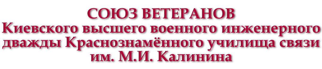 Союз ветеранов киевского высшего военного инженерного училища связи имени М.И. Калинина ветераны КВВИДКУС