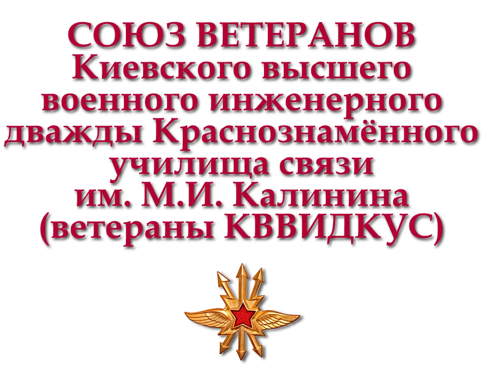 Союз ветеранов киевского высшего военного инженерного училища связи имени М.И. Калинина ветераны КВВИДКУС